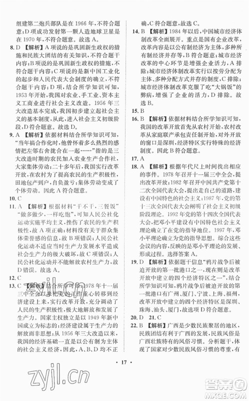 山东画报出版社2022一课三练单元测试八年级历史下册人教版答案 山东画报出版社2022一课三练单元测试八年级历史下册人教版答案