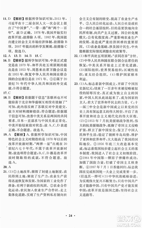 山东画报出版社2022一课三练单元测试八年级历史下册人教版答案 山东画报出版社2022一课三练单元测试八年级历史下册人教版答案