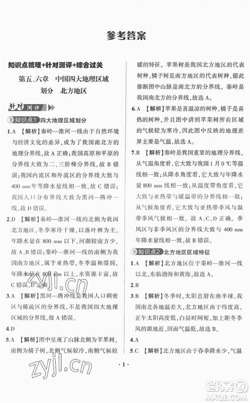 山东画报出版社2022一课三练单元测试八年级地理下册商务星球版答案 山东画报出版社2022一课三练单元测试八年级地理下册商务星球版答案
