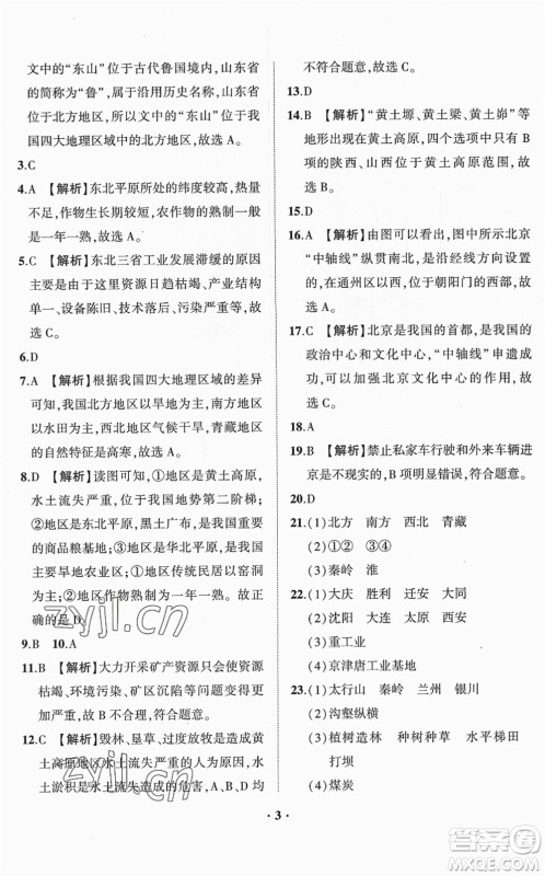 山东画报出版社2022一课三练单元测试八年级地理下册商务星球版答案