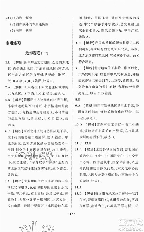 山东画报出版社2022一课三练单元测试八年级地理下册商务星球版答案 山东画报出版社2022一课三练单元测试八年级地理下册商务星球版答案