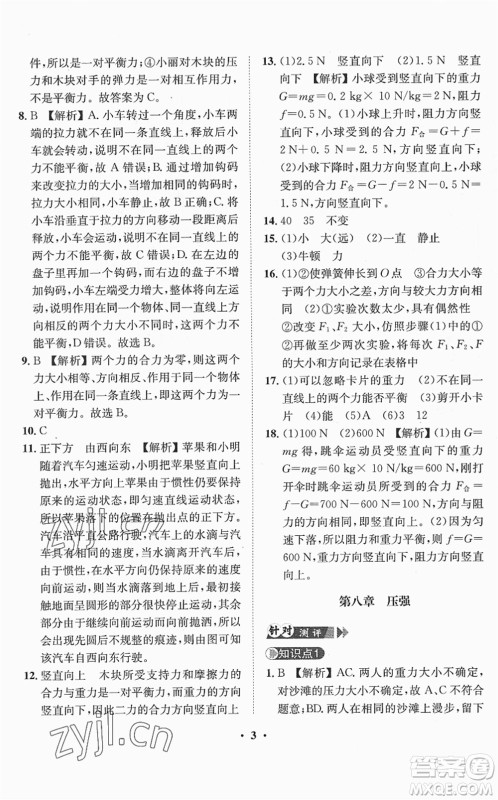 山东画报出版社2022一课三练单元测试八年级物理下册HK沪科版答案