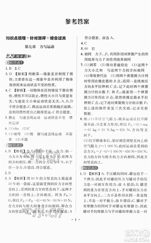 山东画报出版社2022一课三练单元测试八年级物理下册HK沪科版答案