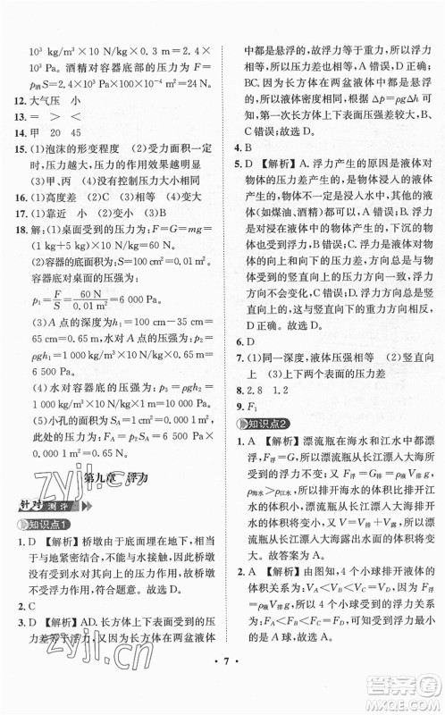 山东画报出版社2022一课三练单元测试八年级物理下册HK沪科版答案