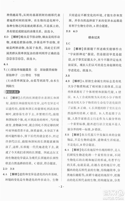 山东画报出版社2022一课三练单元测试八年级生物下册JN济南版答案