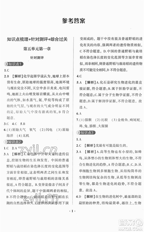 山东画报出版社2022一课三练单元测试八年级生物下册JN济南版答案