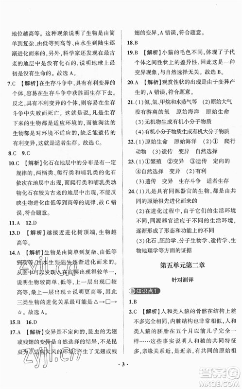山东画报出版社2022一课三练单元测试八年级生物下册JN济南版答案