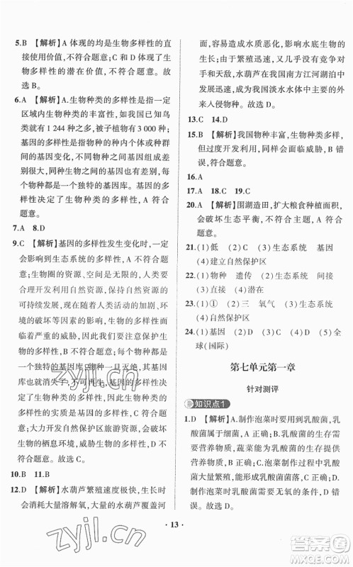 山东画报出版社2022一课三练单元测试八年级生物下册JN济南版答案 山东画报出版社2022一课三练单元测试八年级生物下册JN济南版答案