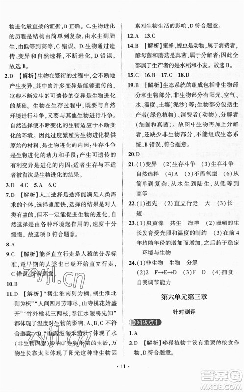 山东画报出版社2022一课三练单元测试八年级生物下册JN济南版答案 山东画报出版社2022一课三练单元测试八年级生物下册JN济南版答案