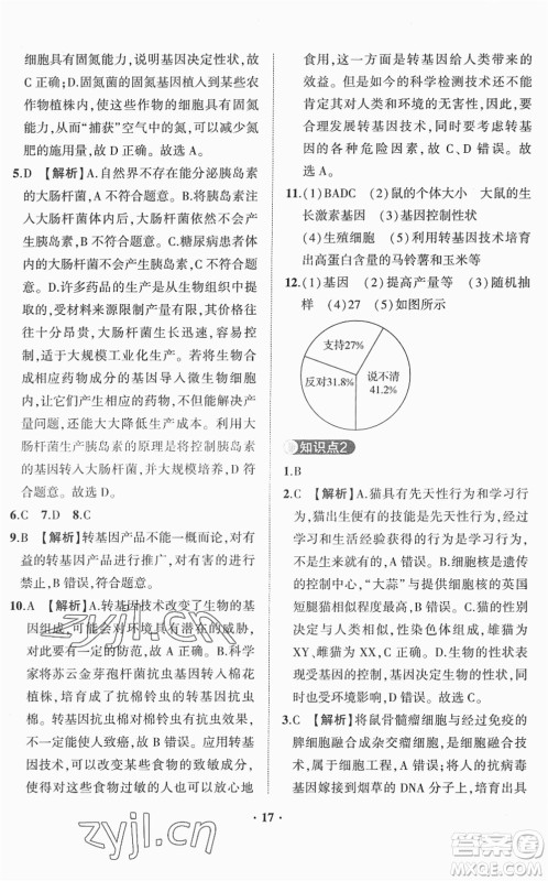 山东画报出版社2022一课三练单元测试八年级生物下册JN济南版答案