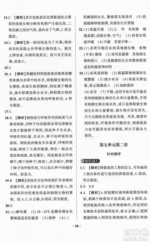 山东画报出版社2022一课三练单元测试八年级生物下册JN济南版答案