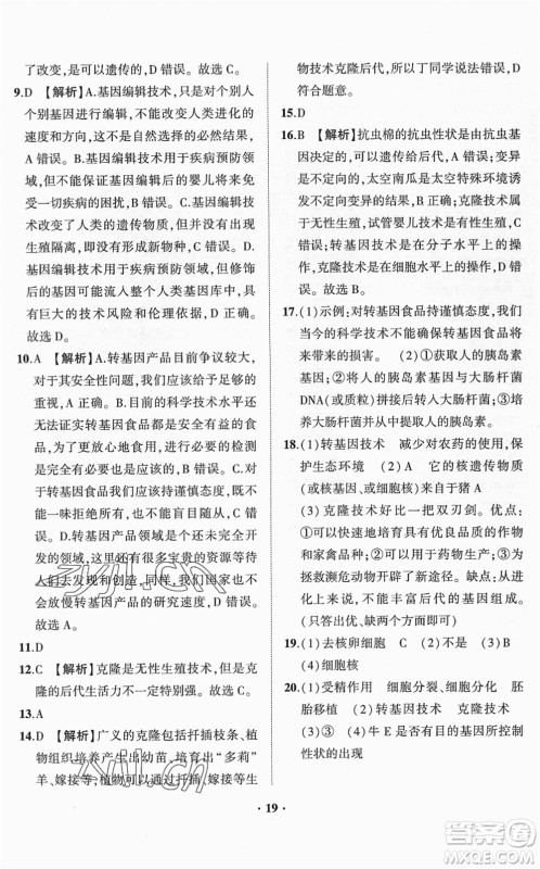 山东画报出版社2022一课三练单元测试八年级生物下册JN济南版答案