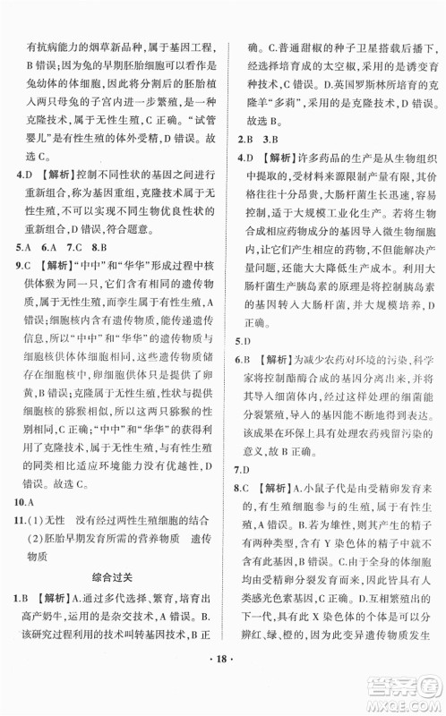 山东画报出版社2022一课三练单元测试八年级生物下册JN济南版答案