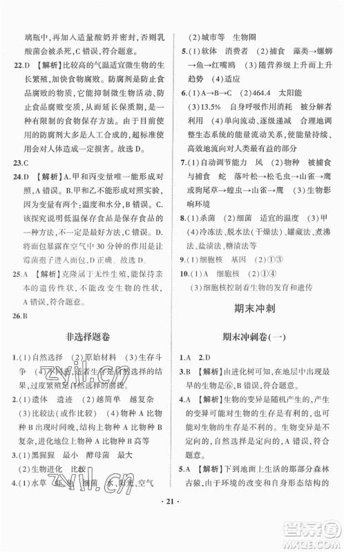 山东画报出版社2022一课三练单元测试八年级生物下册JN济南版答案