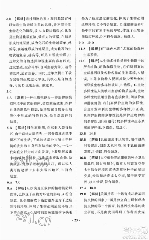 山东画报出版社2022一课三练单元测试八年级生物下册JN济南版答案 山东画报出版社2022一课三练单元测试八年级生物下册JN济南版答案