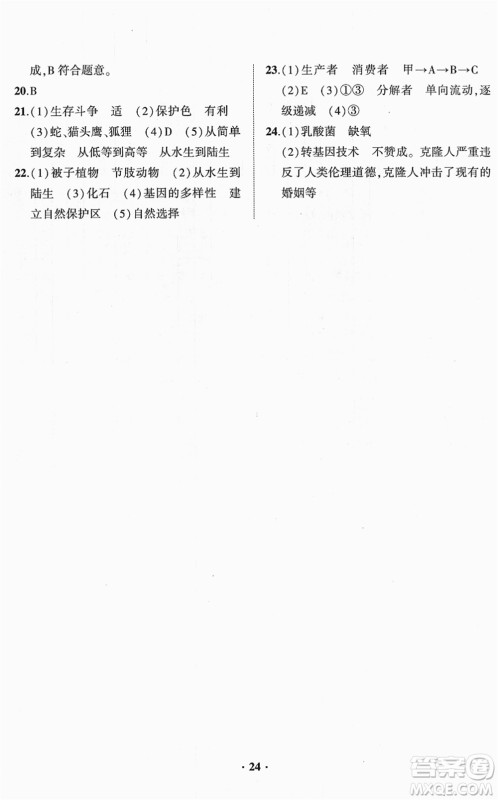 山东画报出版社2022一课三练单元测试八年级生物下册JN济南版答案