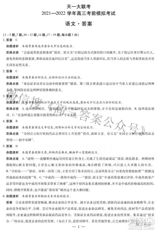 天一大联考2021-2022学年高三考前模拟考试语文试题及答案