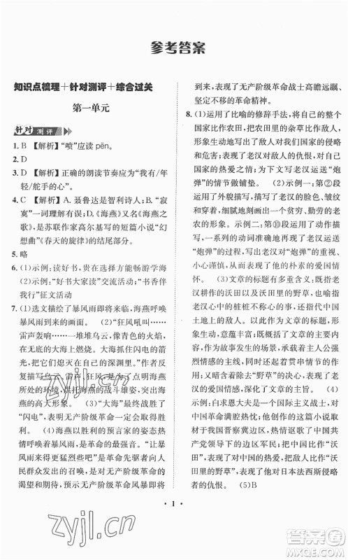 山东画报出版社2022一课三练单元测试九年级语文下册人教版答案