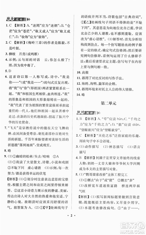 山东画报出版社2022一课三练单元测试九年级语文下册人教版答案 山东画报出版社2022一课三练单元测试九年级语文下册人教版答案