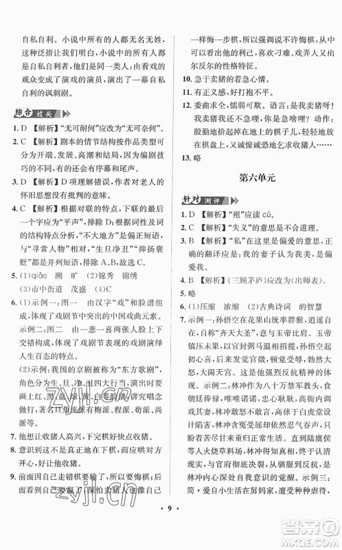 山东画报出版社2022一课三练单元测试九年级语文下册人教版答案