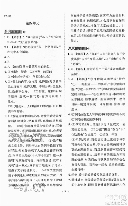 山东画报出版社2022一课三练单元测试九年级语文下册人教版答案