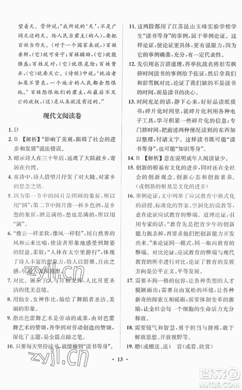 山东画报出版社2022一课三练单元测试九年级语文下册人教版答案