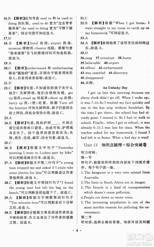 山东画报出版社2022一课三练单元测试九年级英语下册RJ人教版答案 山东画报出版社2022一课三练单元测试九年级英语下册RJ人教版答案