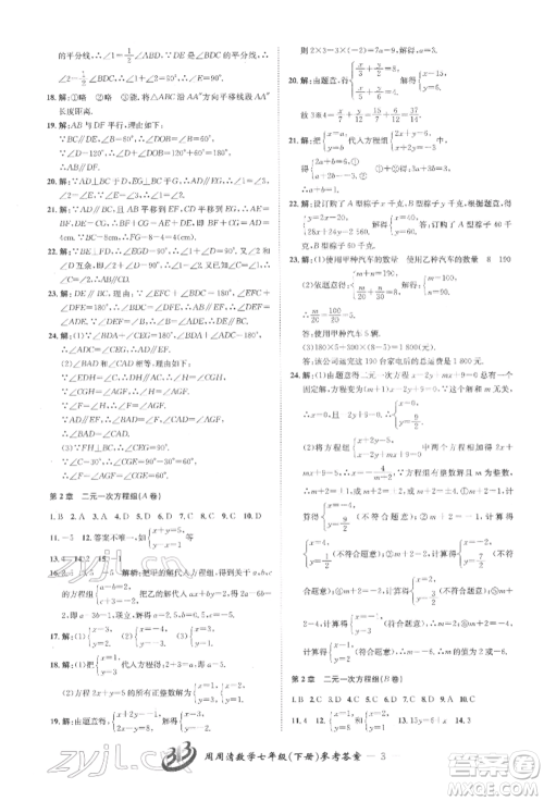 云南科技出版社2022周周清检测七年级下册数学浙教版参考答案