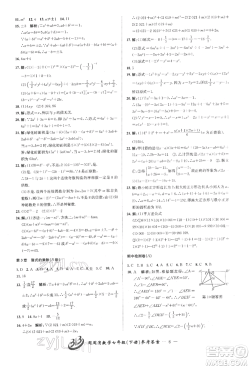 云南科技出版社2022周周清检测七年级下册数学浙教版参考答案