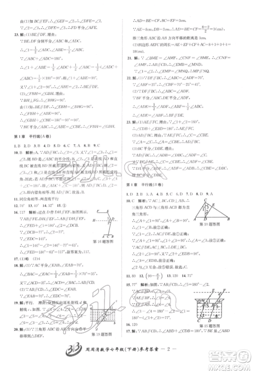 云南科技出版社2022周周清检测七年级下册数学浙教版参考答案