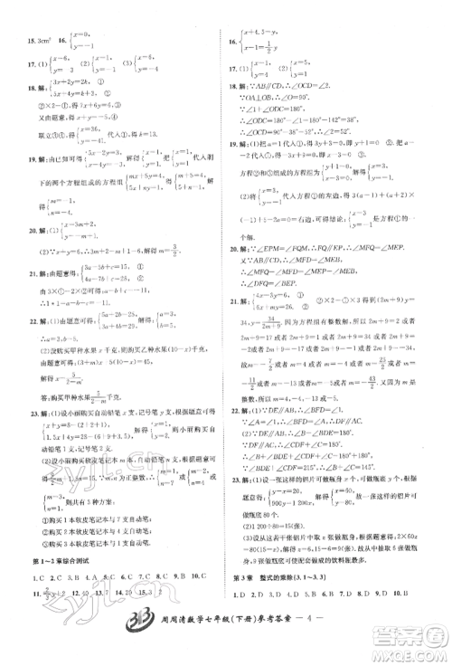 云南科技出版社2022周周清检测七年级下册数学浙教版参考答案