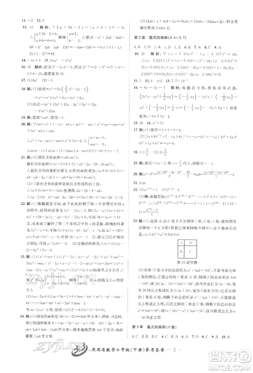 云南科技出版社2022周周清检测七年级下册数学浙教版参考答案