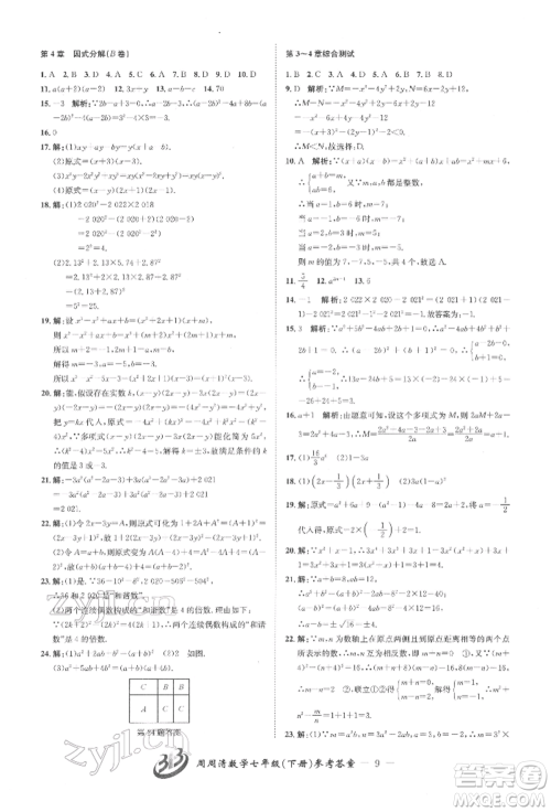 云南科技出版社2022周周清检测七年级下册数学浙教版参考答案