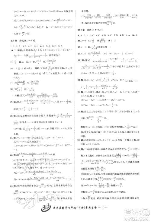 云南科技出版社2022周周清检测七年级下册数学浙教版参考答案