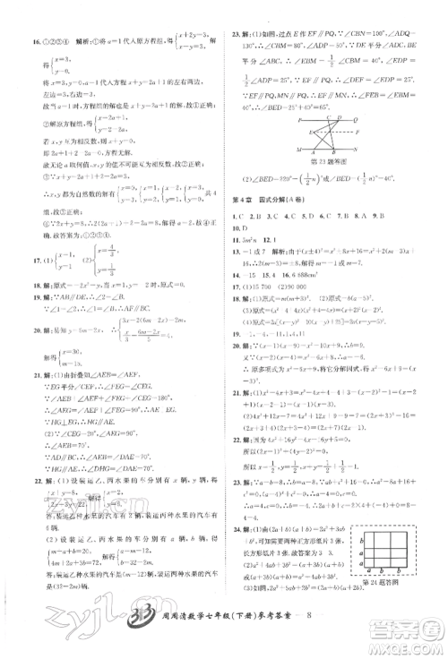 云南科技出版社2022周周清检测七年级下册数学浙教版参考答案