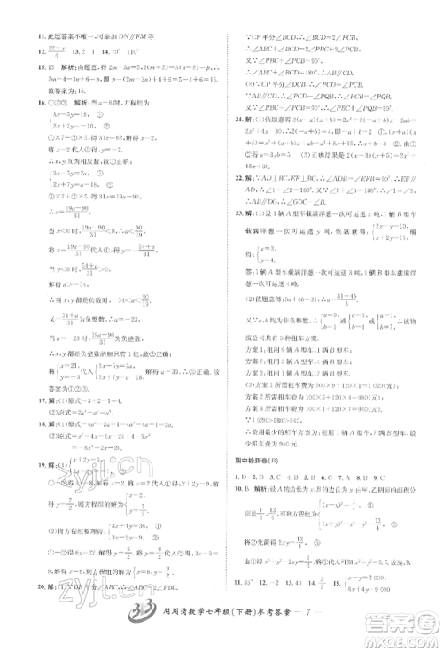 云南科技出版社2022周周清检测七年级下册数学浙教版参考答案