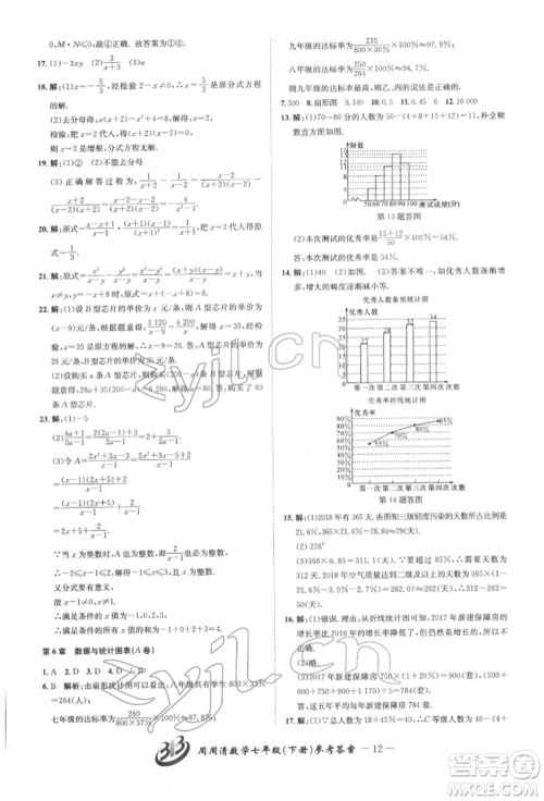 云南科技出版社2022周周清检测七年级下册数学浙教版参考答案