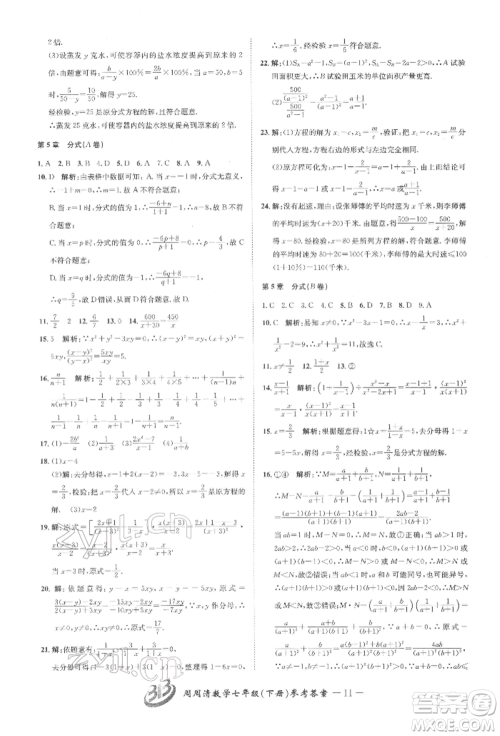 云南科技出版社2022周周清检测七年级下册数学浙教版参考答案