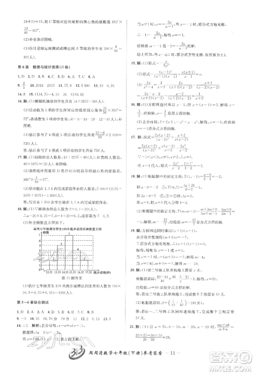 云南科技出版社2022周周清检测七年级下册数学浙教版参考答案