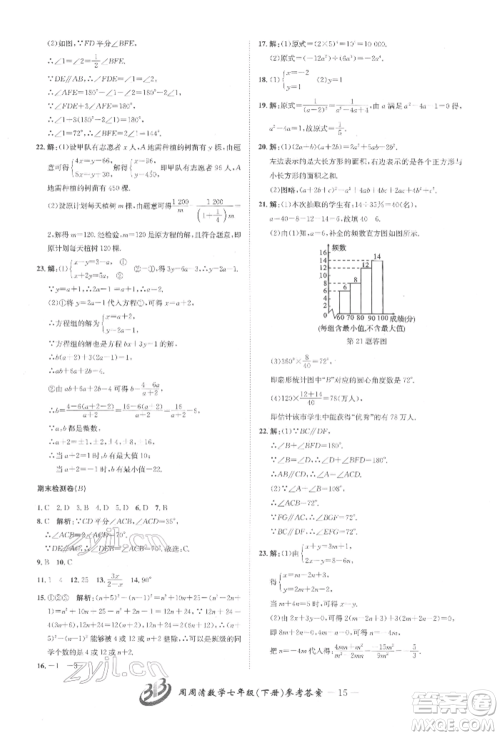 云南科技出版社2022周周清检测七年级下册数学浙教版参考答案