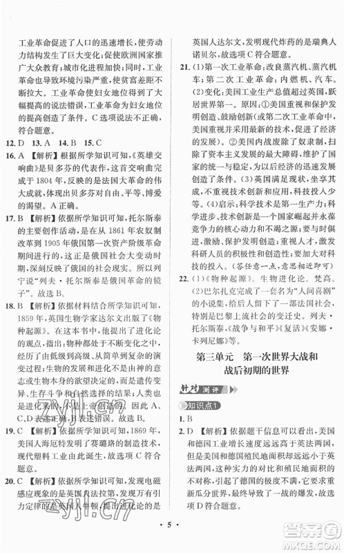 山东画报出版社2022一课三练单元测试九年级道德与法治下册人教版答案