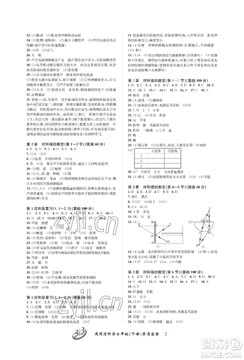 云南科技出版社2022周周清检测七年级下册科学浙教版参考答案