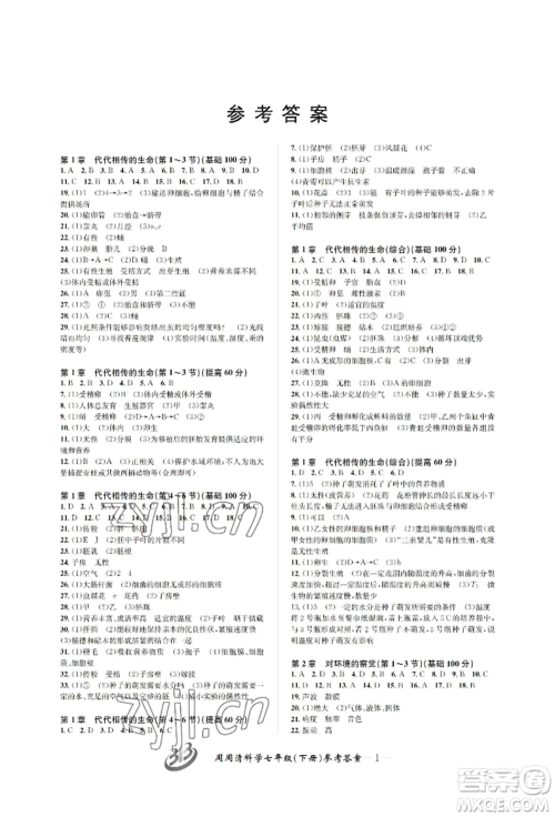 云南科技出版社2022周周清检测七年级下册科学浙教版参考答案