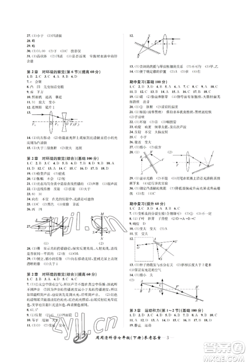 云南科技出版社2022周周清检测七年级下册科学浙教版参考答案