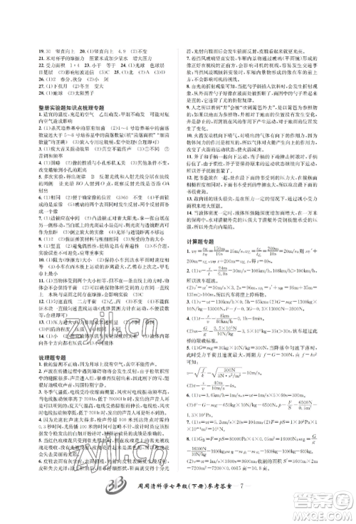 云南科技出版社2022周周清检测七年级下册科学浙教版参考答案