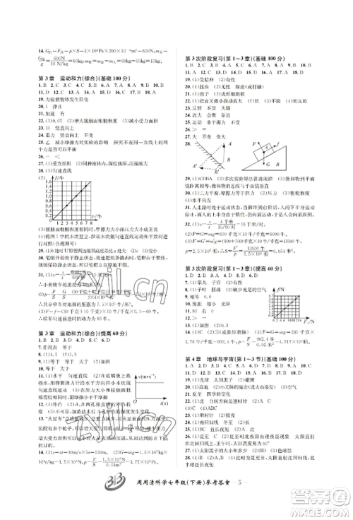 云南科技出版社2022周周清检测七年级下册科学浙教版参考答案