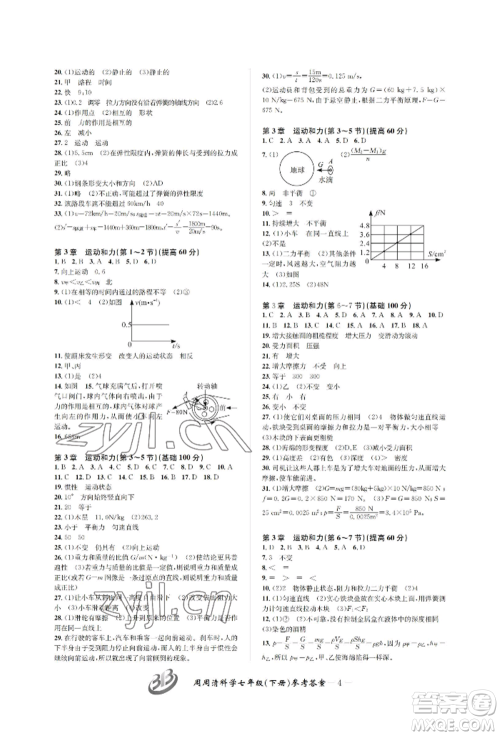 云南科技出版社2022周周清检测七年级下册科学浙教版参考答案