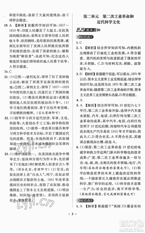 山东画报出版社2022一课三练单元测试九年级历史下册人教版答案 山东画报出版社2022一课三练单元测试九年级历史下册人教版答案