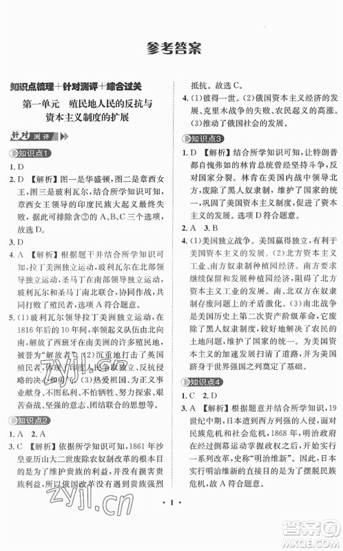 山东画报出版社2022一课三练单元测试九年级历史下册人教版答案