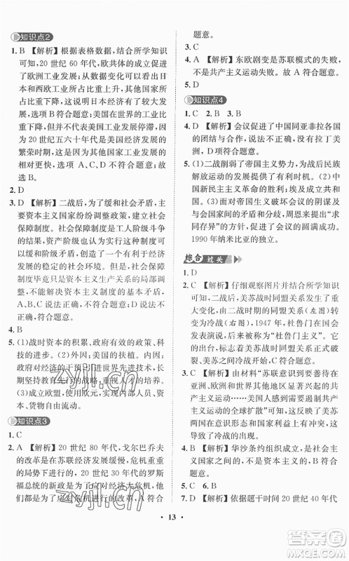 山东画报出版社2022一课三练单元测试九年级历史下册人教版答案 山东画报出版社2022一课三练单元测试九年级历史下册人教版答案